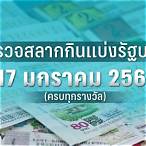 ตรวจสลากกินแบ่งรัฐบาลงวดวันที่ 17 มกราคม 2561